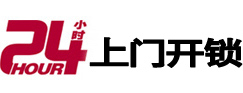 长白24小时锁行